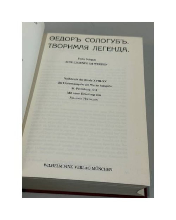 Творимая легенда