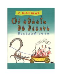 От одного до десяти. Веселый счет
