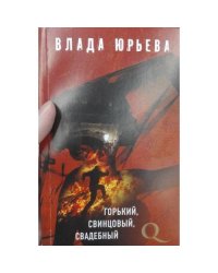 Горький, Свинцовый, Свадебный