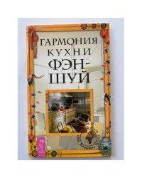 Гармония кухни фэн-шуй на нашем столе