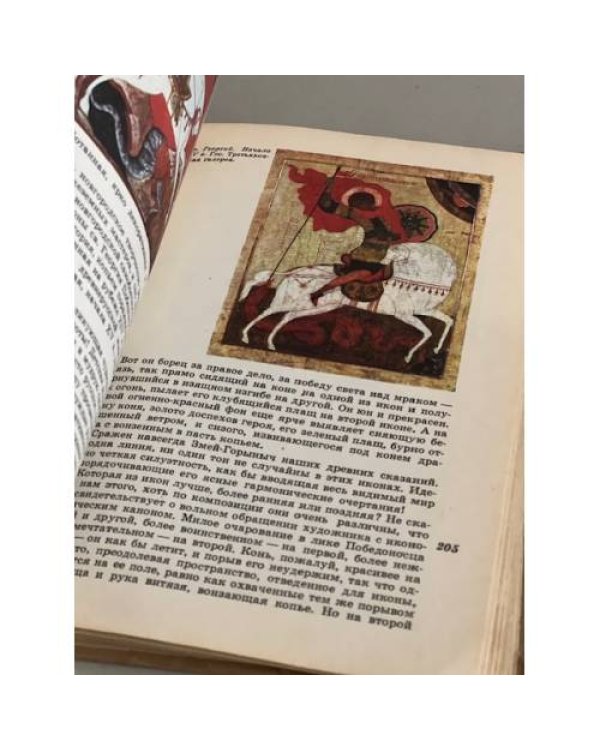 Дополнительное изображение книги «Искусство Древней Руси Книга для чтения»