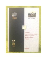 История социально-етической мысли в русской православной церкви