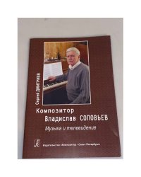 Композитор Владислав Соловьев. Музыка и телевидение