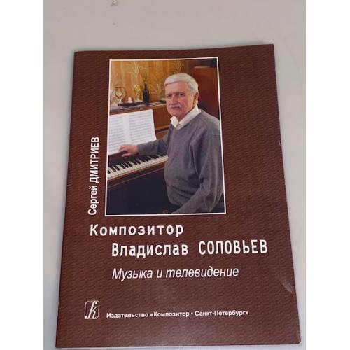 Композитор Владислав Соловьев. Музыка и телевидение