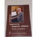 Композитор Владислав Соловьев. Музыка и телевидение