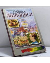 Техника живописи