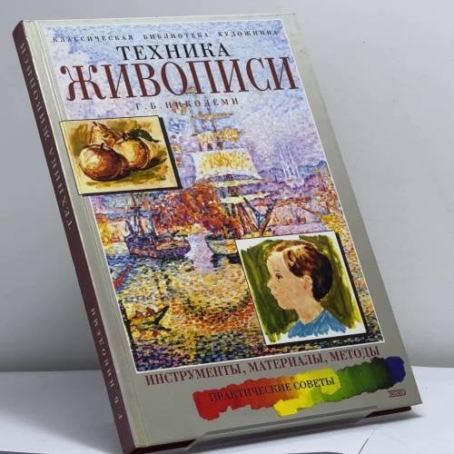 Обложка книги «Техника живописи» — Г. Б. Никодеми, ISBN 9785040099603