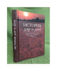 История: дар и долг. Юбилейный сборник в честь А.В. Назаренко