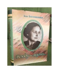 Всюду - жизнь...: статьи, очерки, литературные портреты, воспоминания