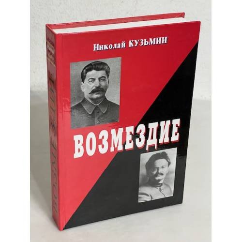 Обложка книги «Возмездие» — Николай Кузьмин