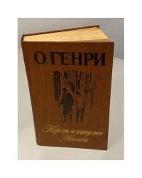 Короли и капуста. Новеллы