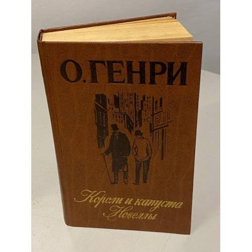 Короли и капуста. Новеллы