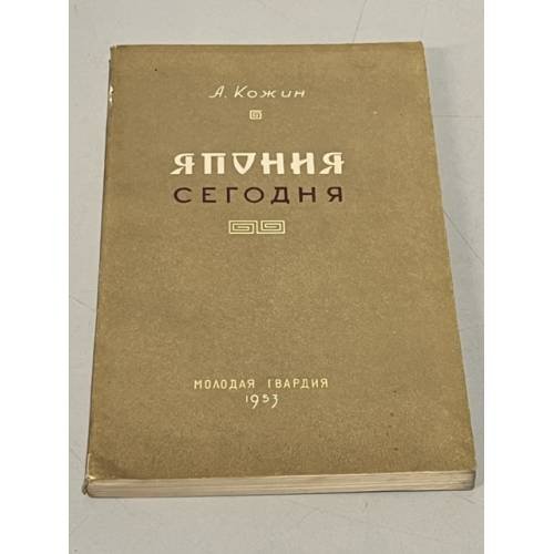 Обложка книги «Япония сегодня» — Кожин А.И.