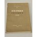 Обложка книги «Япония сегодня» — Кожин А.И.