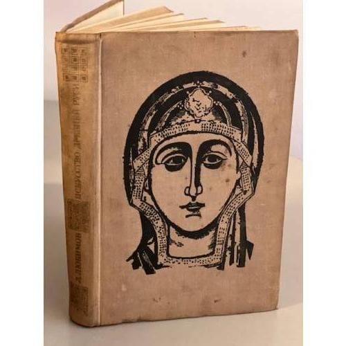 Обложка книги «Искусство Древней Руси Книга для чтения» — Любимов Л. Д.