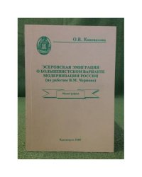 Эсеровская эмиграция о большевистском варианте модернизации России (по работам в.М Чернова