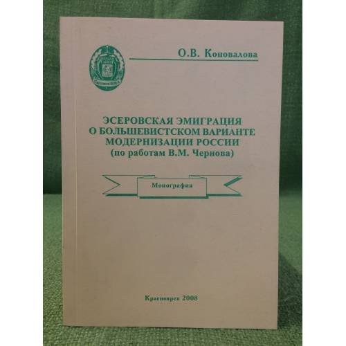 Эсеровская эмиграция о большевистском варианте модернизации России (по работам в.М Чернова