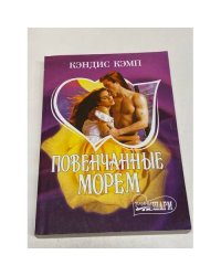 Повенчанные морем