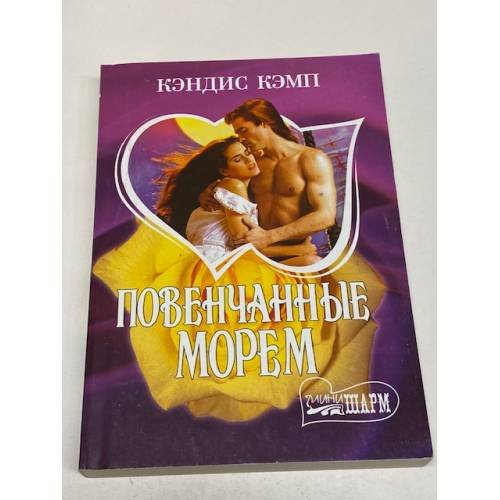 Повенчанные морем