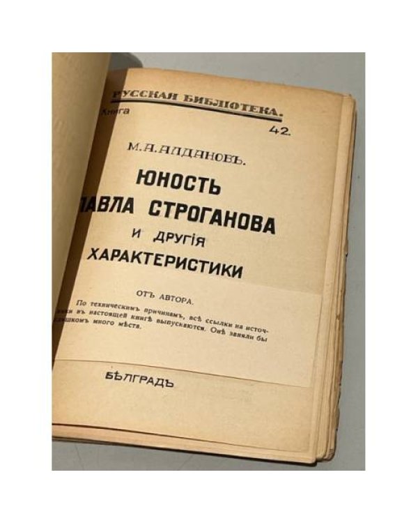 Юность Павла Строганова и другие характеристики