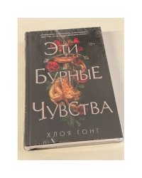 Эти бурные чувства