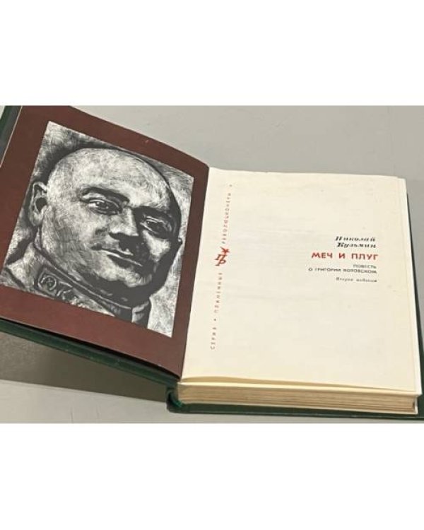 Дополнительное изображение книги «Меч и плуг. Повесть о Григории Котовском»