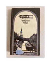 Ф. М. Достоевский. Избранная проза