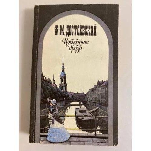 Обложка книги «Ф. М. Достоевский. Избранная проза» — Федор Михайлович Достоевский, ISBN 5253000763