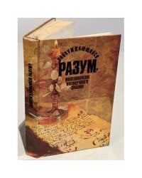 Заблуждающийся разум? Многообразие вненаучного знания