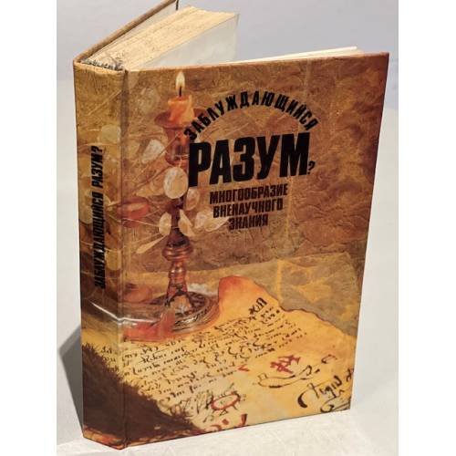 Обложка книги «Заблуждающийся разум? Многообразие вненаучного знания» — Касавин И.Т. (ред.)