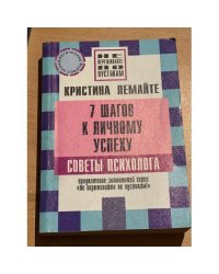 7 шагов к личному успеху. Советы психолога