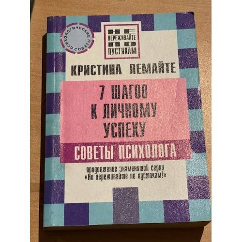 7 шагов к личному успеху. Советы психолога