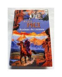 Всадник без головы