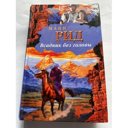 Всадник без головы