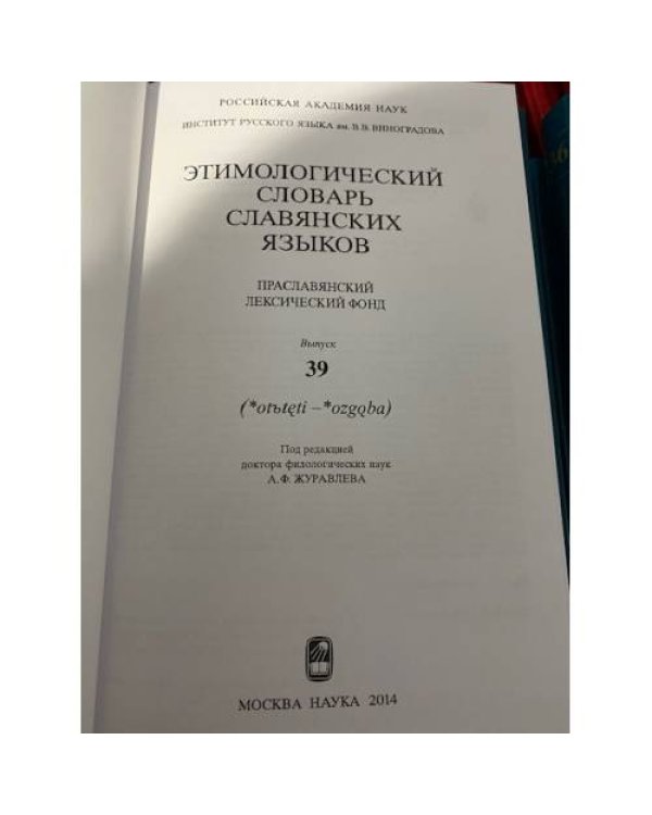 Этимологический словарь славянских языков. Выпуск 39 (*от-тети-згоба)