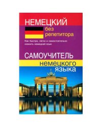 Немецкий без репетитора. Самоучитель немецкого языка