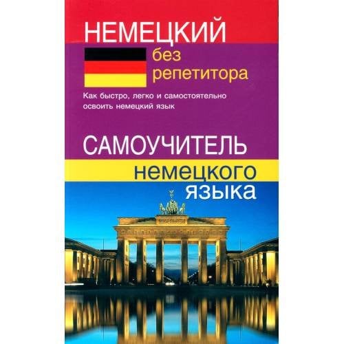 Обложка книги «Немецкий без репетитора. Самоучитель немецкого языка» — Зимина Надежда Васильевна, ISBN 9785915032117