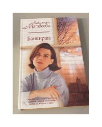 Банкирша