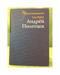 Неклассическое наследие. Андрей Полетаев
