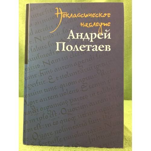 Неклассическое наследие. Андрей Полетаев