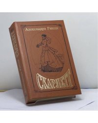 Скарлетт