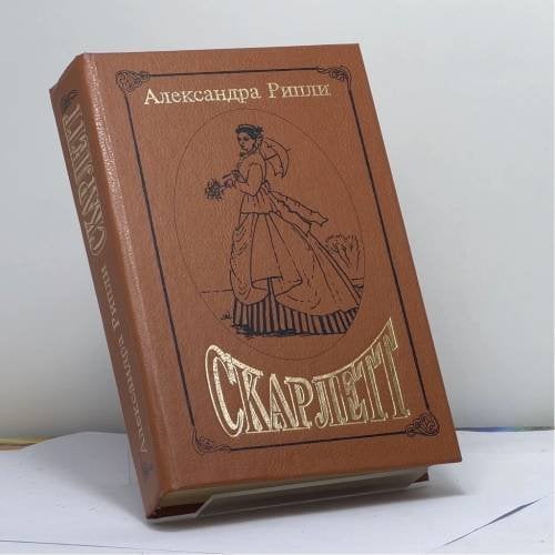 Обложка книги «Скарлетт» — Александра Рипли