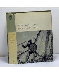 Исландские саги. Ирландский эпос