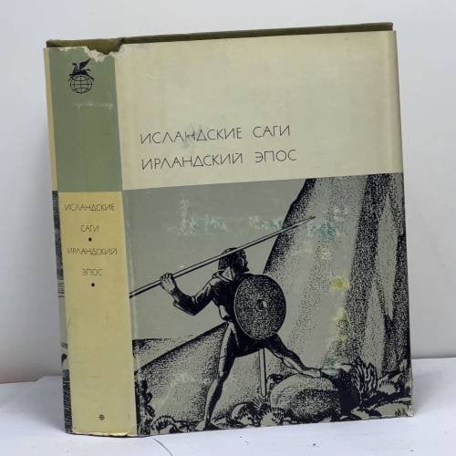 Обложка книги «Исландские саги. Ирландский эпос» — Автор не указан