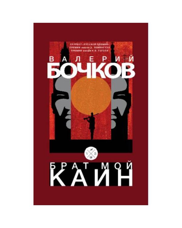 Брат мой Каин