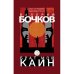 Брат мой Каин