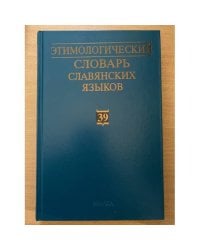 Этимологический словарь славянских языков. Выпуск 39 (*от-тети-згоба)