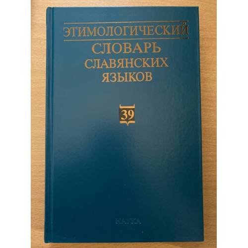 Этимологический словарь славянских языков. Выпуск 39 (*от-тети-згоба)