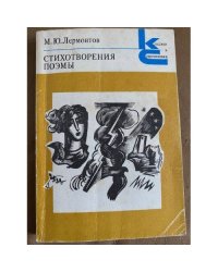 М. Ю. Лермонтов. Стихотворения. Поэмы