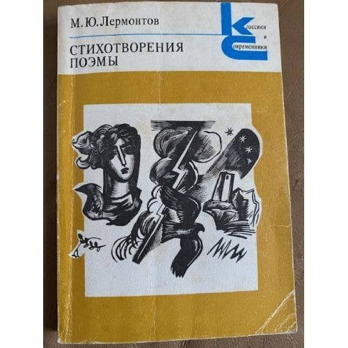 М. Ю. Лермонтов. Стихотворения. Поэмы